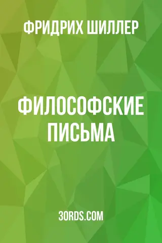 Обложка аудиокниги «Философские письма»
