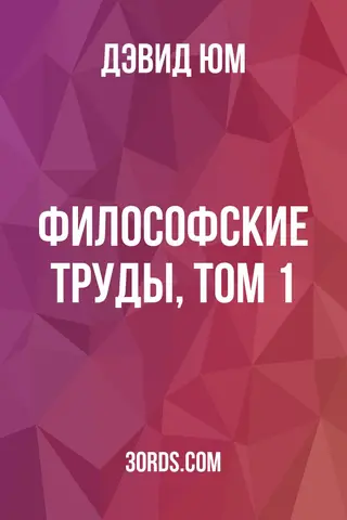 Обложка аудиокниги «Философские труды, том 1»