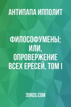 Обложка аудиокниги «Философумены; или, Опровержение всех ересей, Том I»