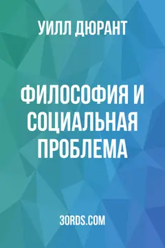 Обложка аудиокниги «Философия и социальная проблема»