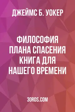 Обложка аудиокниги «Философия плана спасения: книга для нашего времени»