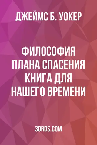 Обложка аудиокниги «Философия плана спасения: книга для нашего времени»
