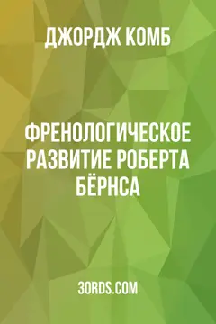 Обложка аудиокниги «Френологическое развитие Роберта Бёрнса»
