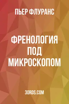 Обложка аудиокниги «Френология под микроскопом»