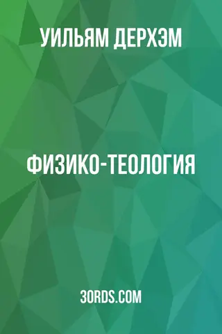 Обложка аудиокниги «Физико-теология»