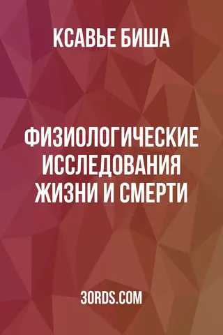 Обложка аудиокниги «Физиологические исследования жизни и смерти»