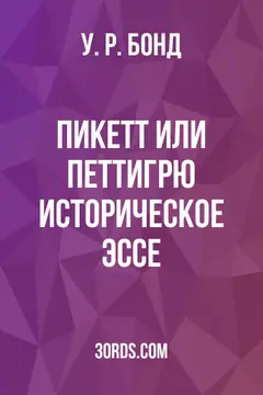 Обложка аудиокниги «Пикетт или Петтигрю? Историческое эссе»