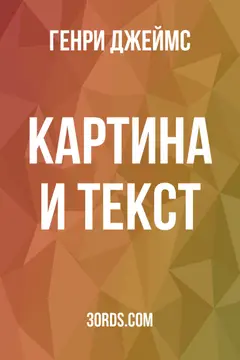 Обложка аудиокниги «Картина и текст»