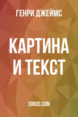 Обложка аудиокниги «Картина и текст»