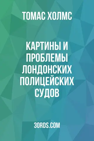 Обложка аудиокниги «Картины и проблемы лондонских полицейских судов»