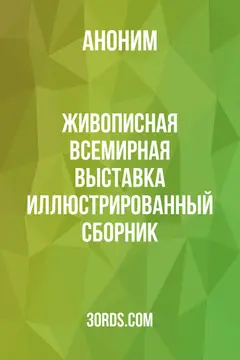 Обложка аудиокниги «Живописная Всемирная выставка: Иллюстрированный сборник»