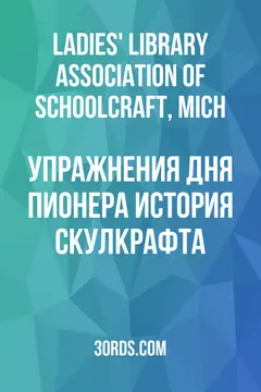 Обложка аудиокниги «Упражнения Дня пионера: История Скулкрафта»