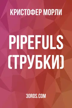 Обложка аудиокниги «Pipefuls (Трубки)»