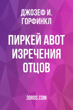 Обложка аудиокниги «Пиркей Авот: Изречения отцов»