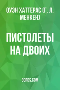 Обложка аудиокниги «Пистолеты на двоих»
