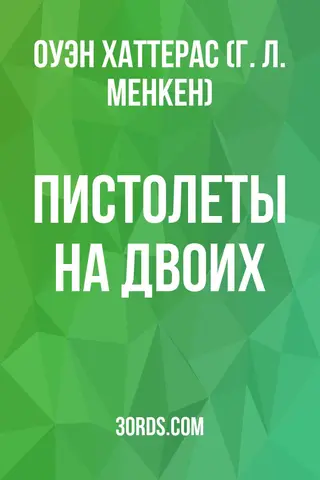 Обложка аудиокниги «Пистолеты на двоих»