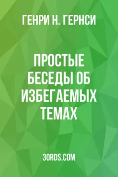 Обложка аудиокниги «Простые беседы об избегаемых темах»
