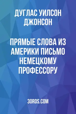 Обложка аудиокниги «Прямые слова из Америки: Письмо немецкому профессору»