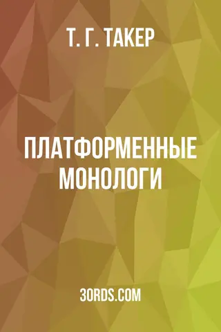 Обложка аудиокниги «Платформенные монологи»