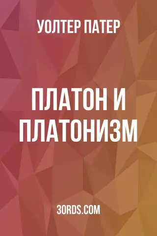 Обложка аудиокниги «Платон и платонизм»
