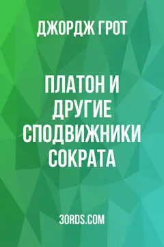Обложка аудиокниги «Платон и другие сподвижники Сократа»