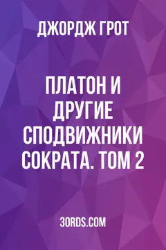 Обложка аудиокниги «Платон и другие сподвижники Сократа. Том 2»