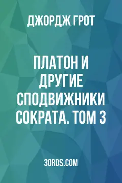 Обложка аудиокниги «Платон и другие сподвижники Сократа. Том 3»