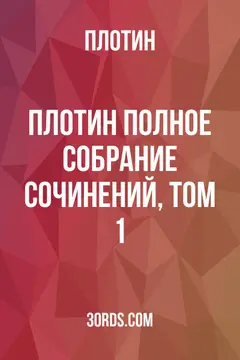 Обложка аудиокниги «Плотин: Полное собрание сочинений, том 1»