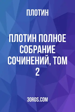 Обложка аудиокниги «Плотин: Полное собрание сочинений, том 2»