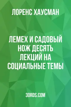 Обложка аудиокниги «Лемех и садовый нож: десять лекций на социальные темы»