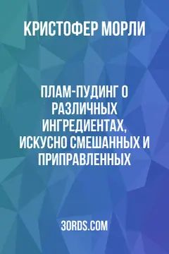 Обложка аудиокниги «Плам-пудинг: о различных ингредиентах, искусно смешанных и приправленных»