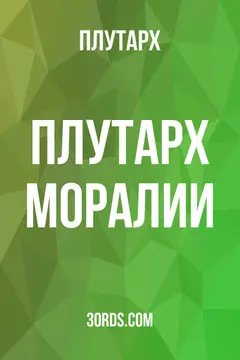 Обложка аудиокниги «Плутарх: Моралии»