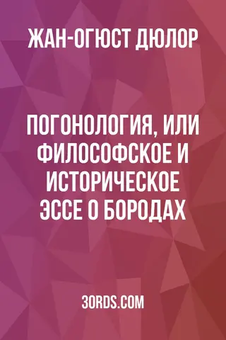 Обложка аудиокниги «Погонология, или Философское и историческое эссе о бородах»