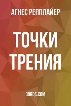 Обложка аудиокниги «Точки трения»