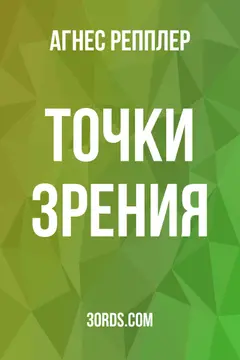 Обложка аудиокниги «Точки зрения»