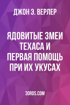 Обложка аудиокниги «Ядовитые змеи Техаса и первая помощь при их укусах»
