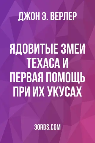 Обложка аудиокниги «Ядовитые змеи Техаса и первая помощь при их укусах»