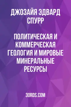 Обложка аудиокниги «Политическая и коммерческая геология и мировые минеральные ресурсы»
