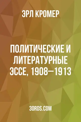 Обложка аудиокниги «Политические и литературные эссе, 1908–1913»