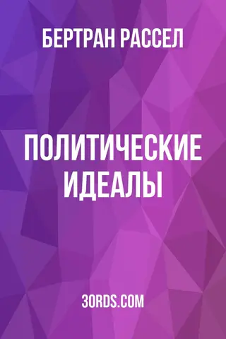 Обложка аудиокниги «Политические идеалы»