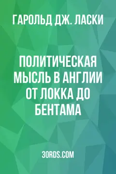Обложка аудиокниги «Политическая мысль в Англии от Локка до Бентама»