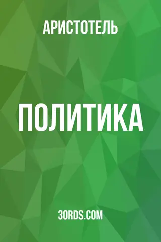 Обложка аудиокниги «Политика»