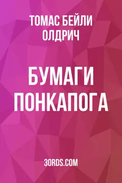 Обложка аудиокниги «Бумаги Понкапога»