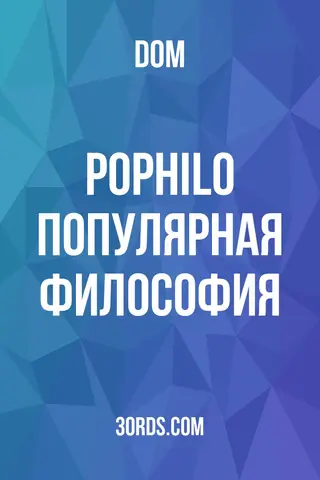 Обложка аудиокниги «PoPHILO: Популярная философия»