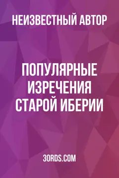 Обложка аудиокниги «Популярные изречения старой Иберии»
