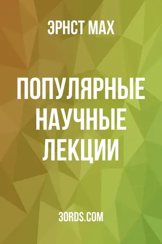 Обложка аудиокниги «Популярные научные лекции»