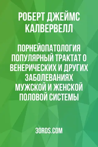 Обложка аудиокниги «Порнейопатология: Популярный трактат о венерических и других заболеваниях мужской и женской половой системы»