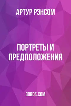 Обложка аудиокниги «Портреты и предположения»