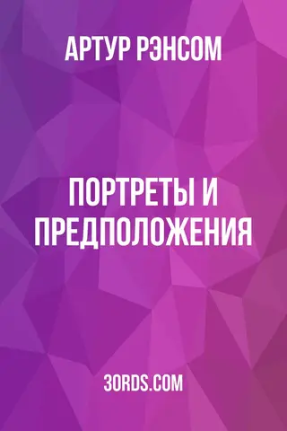 Обложка аудиокниги «Портреты и предположения»