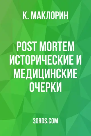 Обложка аудиокниги «Post mortem: Исторические и медицинские очерки»